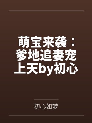 恶毒女配摄政王小说封面