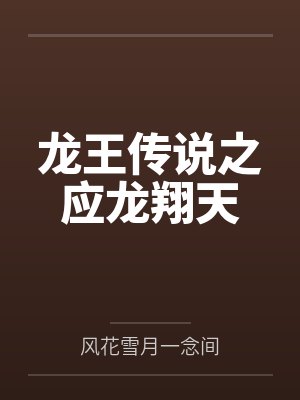被渣后小叔叔宠我入骨 小说封面
