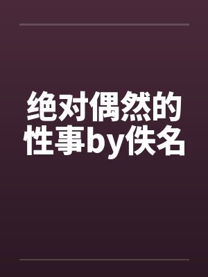 淫兽双修系统封面