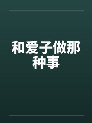和爱子做那种事封面