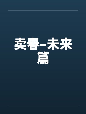 卖春–未来篇封面