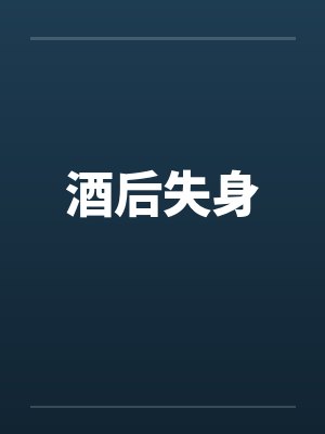 酒后失身封面