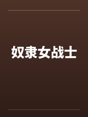奴隶女战士封面