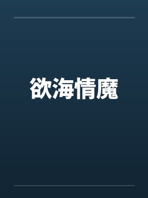 欲海情魔封面