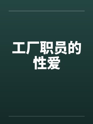厂里面的员工封面