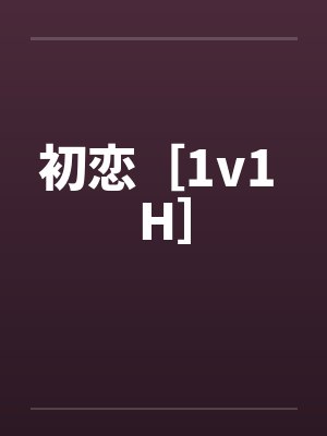 初恋［1v1 H］封面