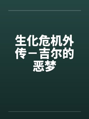 生化危机外传－吉尔的恶梦笔趣阁无弹窗封面