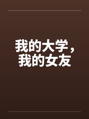 我的大学，我的女友by佚名笔趣阁无弹窗封面