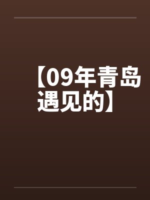 【09年青岛遇见的】封面