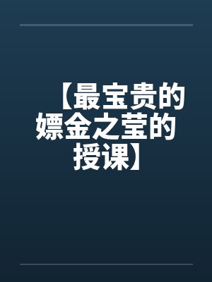 【最宝贵的嫖金之莹的授课】笔趣阁无弹窗封面