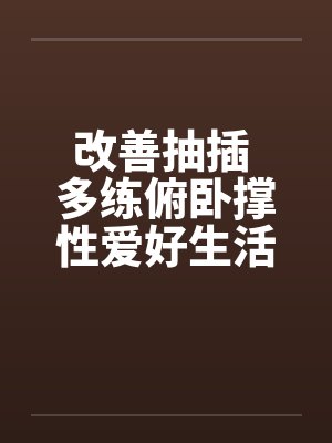 改善抽插 多练俯卧撑性爱好生活by佚名封面