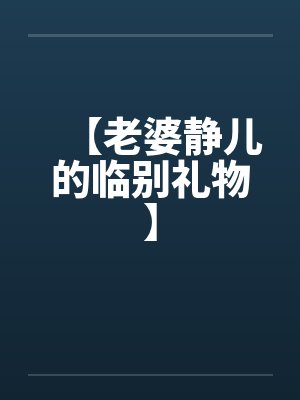 【老婆静儿的临别礼物】封面