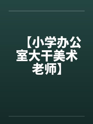 【小学办公室大干美术老师】by佚名封面