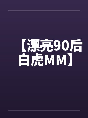 【漂亮90后白虎MM】封面
