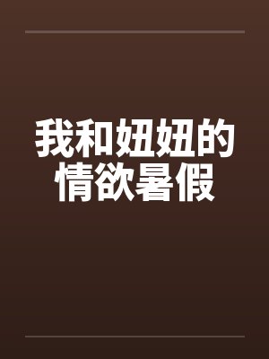 我和妞妞的情欲暑假by佚名笔趣阁无弹窗封面