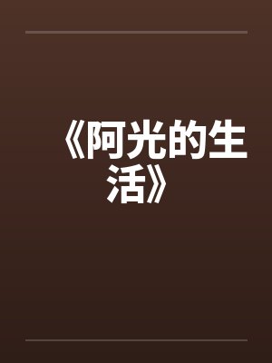 《阿光的生活》笔趣阁无弹窗封面