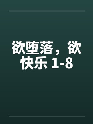 欲堕落，欲快乐 1-8笔趣阁无弹窗封面