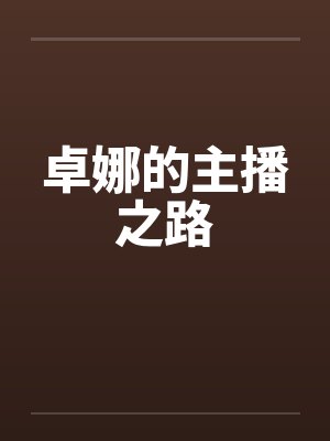 卓娜的主播之路by佚名封面