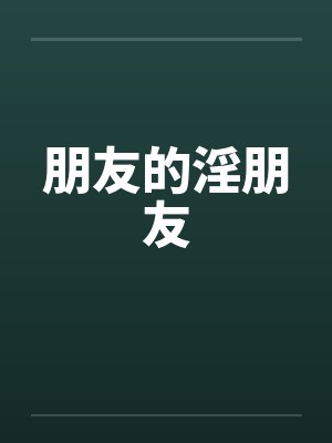 朋友的淫朋友封面