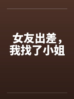 女友出差，我找了小姐by佚名封面