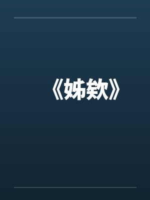 《姊欸》封面