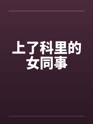 上了科里的女同事封面
