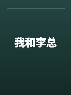 我和李总by佚名笔趣阁无弹窗封面