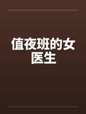 值夜班的女医生笔趣阁无弹窗封面