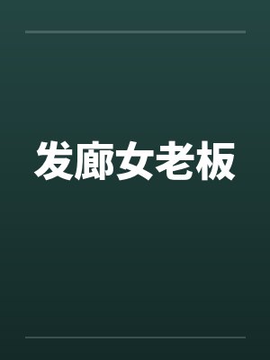 发廊女老板封面
