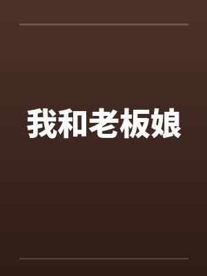 我和老板笔趣阁小说封面