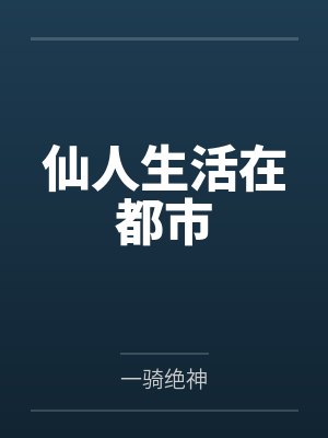 系统想害我，我选择上交国家封面