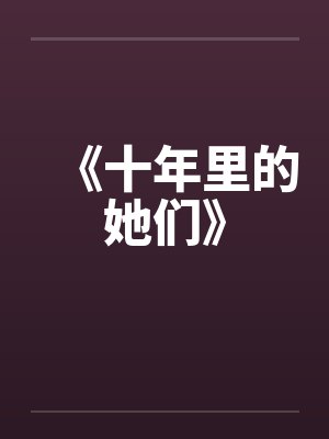 十年的所有番外封面