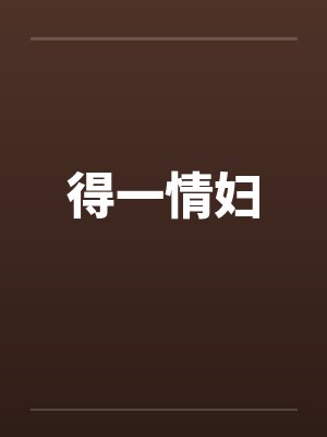 得一情妇笔趣阁无弹窗封面