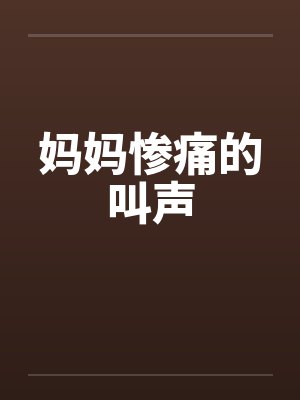 妈妈惨痛的叫声by佚名笔趣阁无弹窗封面