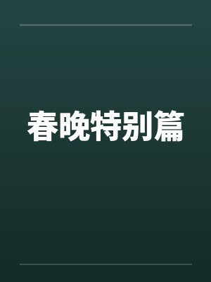 春晚特别篇by佚名封面