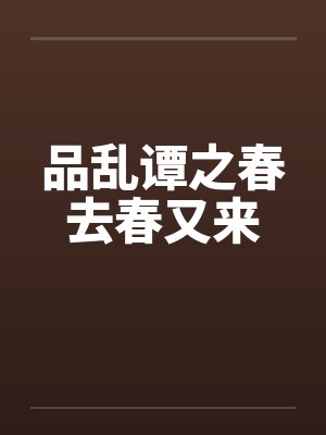 品乱谭之春去春又来by佚名封面