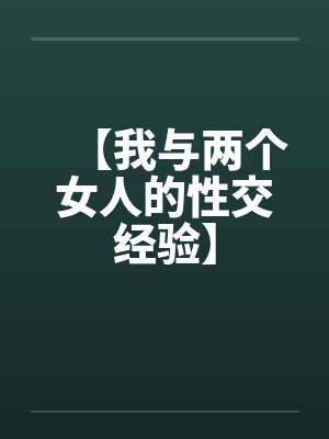 【我与两个女人的性交经验】by佚名封面
