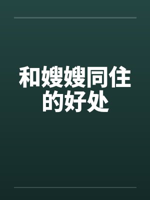 和嫂嫂同住的好处by佚名笔趣阁无弹窗封面