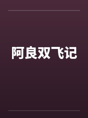 阿良双飞记by佚名笔趣阁无弹窗封面