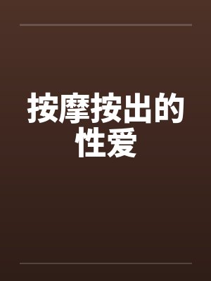 按摩按出的性爱by佚名封面