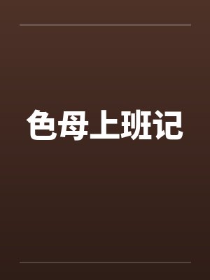 色母上班记by佚名封面