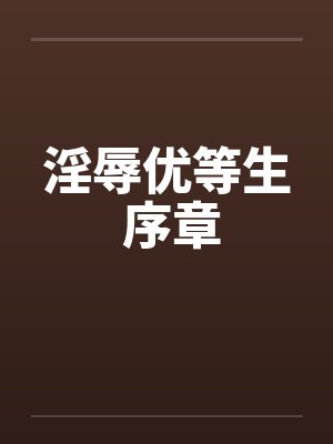 淫辱优等生 序章by佚名封面