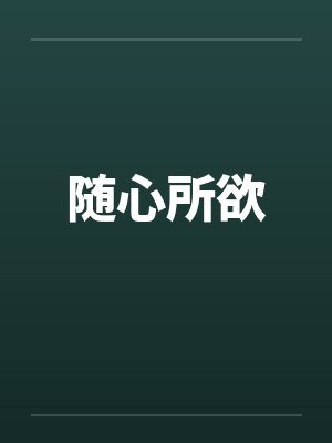 随心所欲封面