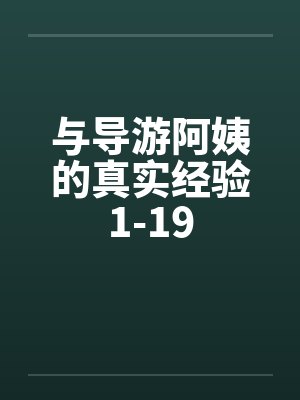 与导游阿姨的真实经验1-19笔趣阁无弹窗封面