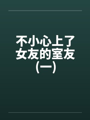 不小心上了女友的室友(一)封面