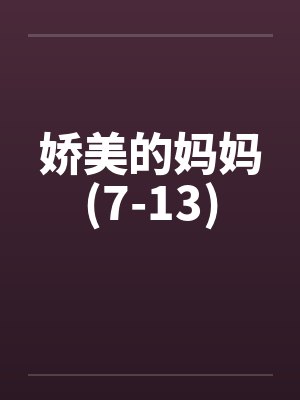 娇美的妈妈(7-13)笔趣阁无弹窗封面