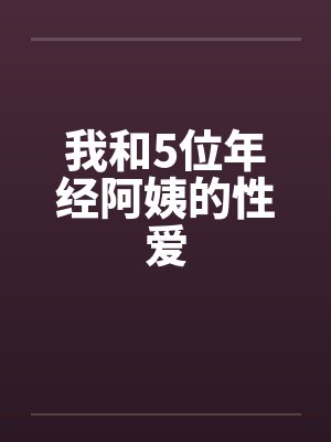 我和5位年经阿姨的性爱by佚名封面