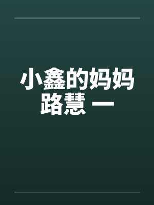 小鑫的妈妈路慧 一笔趣阁无弹窗封面