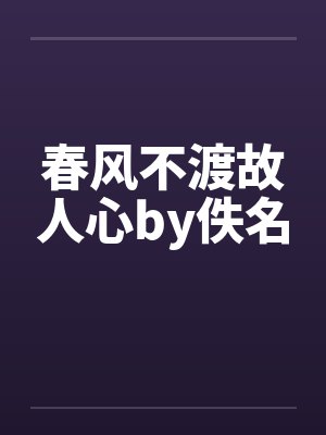 我把前妻接回家封面