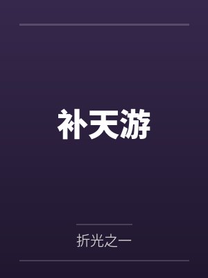 补天游